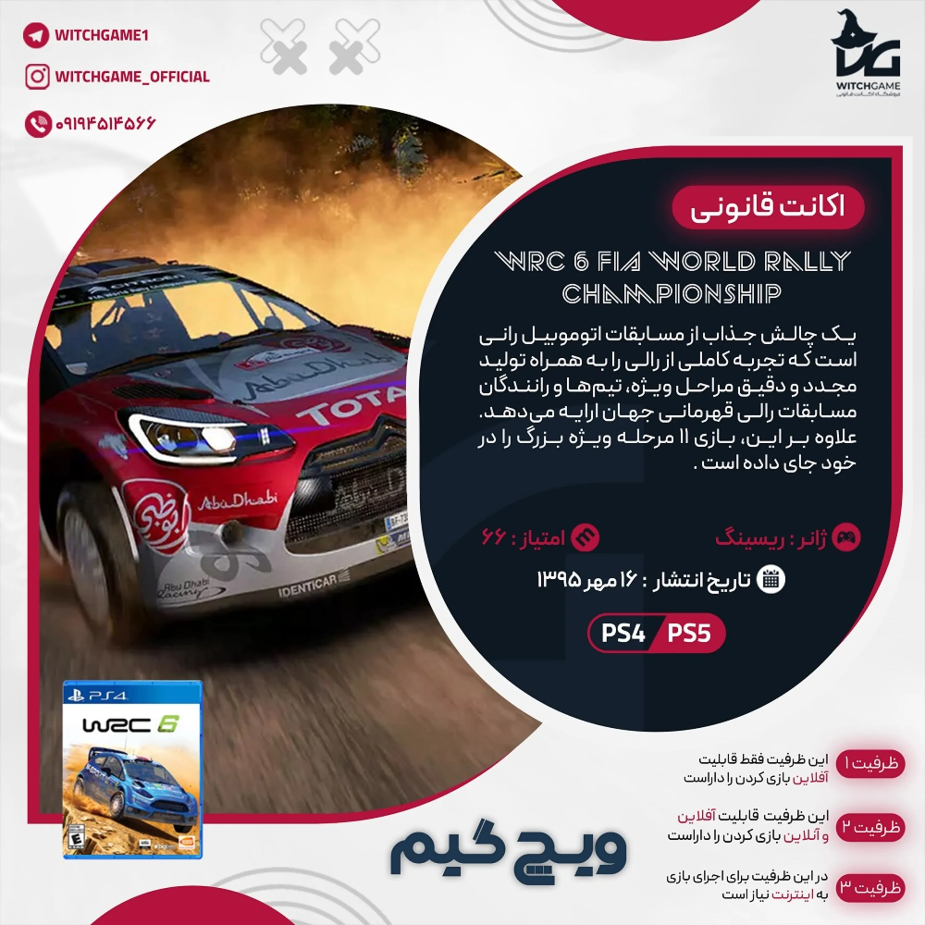 اکانت قانونی WRC 6 FIA World Rally Championship برای PS5 و PS4